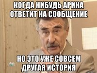 когда нибудь арина ответит на сообщение но это уже совсем другая история