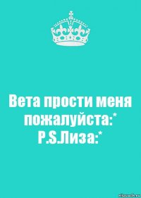 Вета прости меня пожалуйста:*
P.S.Лиза:*