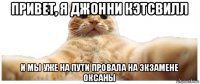 привет, я джонни кэтсвилл и мы уже на пути провала на экзамене оксаны