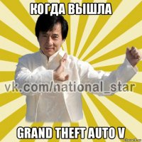 когда вышла grand theft auto v