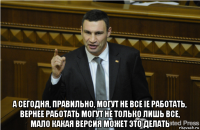  а сегодня, правильно, могут не все ie работать, вернее работать могут не только лишь все, мало какая версия может это делать