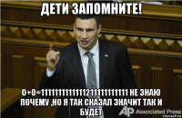 дети запомните! 0+0=1111111111111211111111111 не знаю почему ,но я так сказал значит так и будет