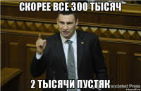 скорее все 300 тысяч 2 тысячи пустяк