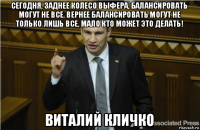 сегодня, заднее колесо выфера, балансировать могут не все. вернее балансировать могут не только лишь все, мало кто может это делать! виталий кличко