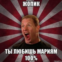 жопик ты любишь мариям 100%