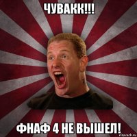 чувакк!!! фнаф 4 не вышел!