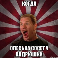 когда олеська сосет у андрюшки