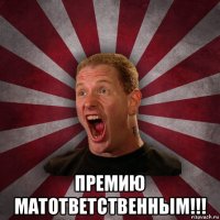  премию матответственным!!!