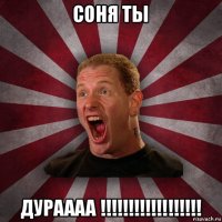 соня ты дураааа !!!!!!!!!!!!!!!!!!