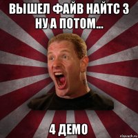 вышел файв найтс 3 ну а потом... 4 демо