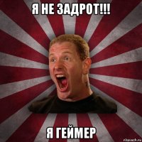 я не задрот!!! я геймер