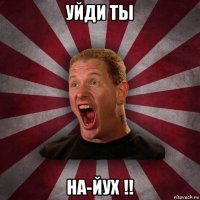 уйди ты на-йух !!