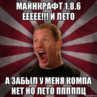 майнкрафт 1.8.6 еееее!!! и лето а забыл у меня компа нет но лето пппппц