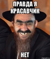 правда я красавчик нет