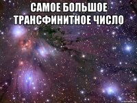 самое большое трансфинитное число 