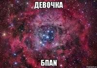 девочка бпаn