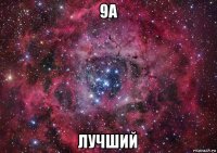 9а лучший