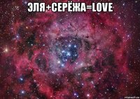 эля+серёжа=love 