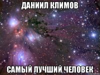 даниил климов самый лучший человек