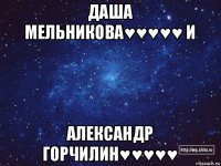 даша мельникова♥♥♥♥♥ и александр горчилин♥♥♥♥♥