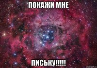 покажи мне письку!!!!!