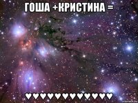 гоша +кристина = ♥♥♥♥♥♥♥♥♥♥♥♥