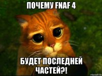 почему fnaf 4 будет последней частей?!