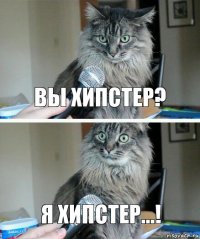 Вы хипстер? Я хипстер...!