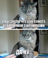 А вы знали что у Ok donuts все пончики с начинками Да ну...