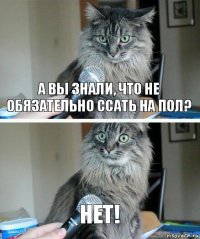 А вы знали, что не обязательно ссать на пол? нет!