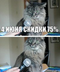 4 июня скидки 75% 