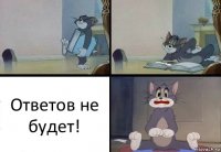 Ответов не будет!