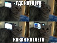 где котлета кокая котлета