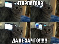 что?латок? да не за что!!!!!!