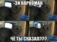 эй наркоман чё ты сказал???