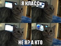 я класс не я? а кто