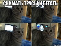 снимать трусы и бегать 