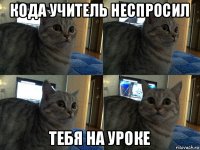 кода учитель неспросил тебя на уроке