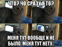 что? чо сразу я то? меня тут вообще и не было, меня тут нету..