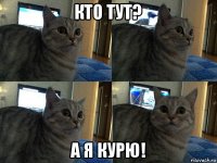 кто тут? а я курю!