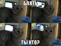 блять ты кто?