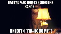 настав час поroshenкових казок... пиzditи "по-новому"!