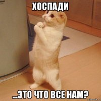 хоспади ...это что все нам?