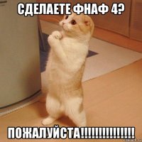 сделаете фнаф 4? пожалуйста!!!!!!!!!!!!!!!