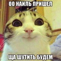 оо наиль пришел ща шутить будем