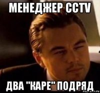 менеджер cctv два "каре" подряд