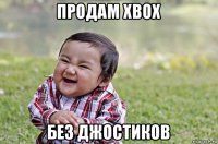 продам xbox без джостиков