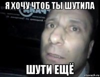 я хочу чтоб ты шутила шути ещё