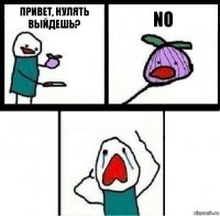 Привет, нулять выйдешь? No 