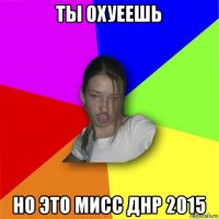 ты охуеешь но это мисс днр 2015